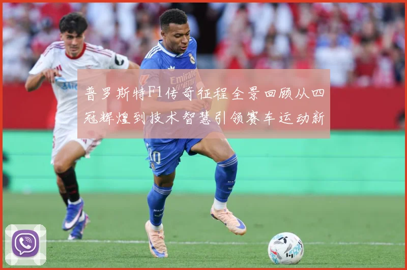 普罗斯特F1传奇征程全景回顾从四冠辉煌到技术智慧引领赛车运动新时代