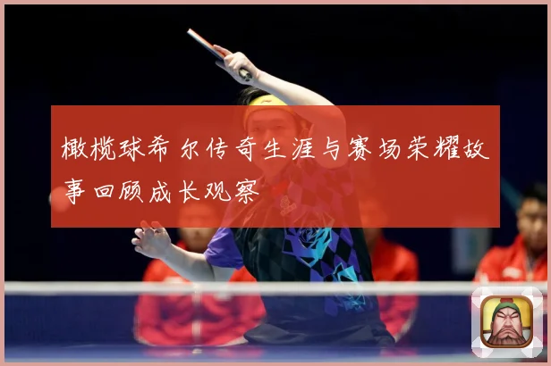 橄榄球希尔传奇生涯与赛场荣耀故事回顾成长观察