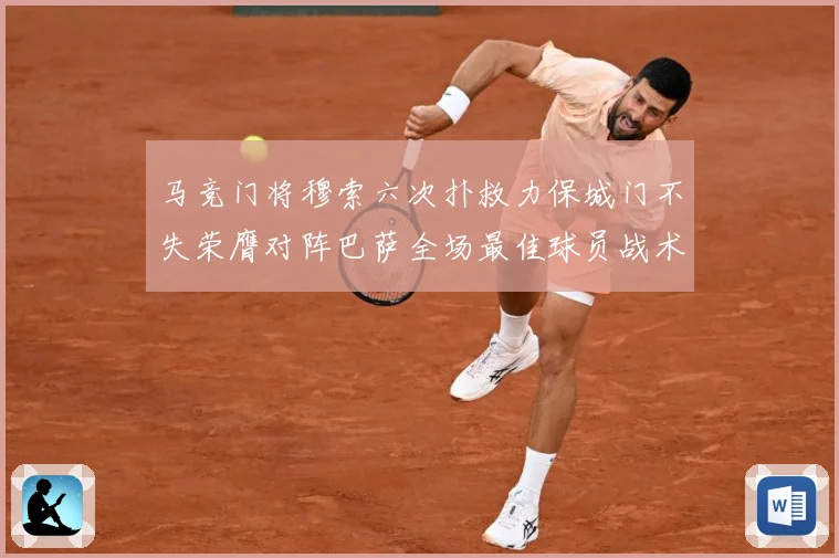 马竞门将穆索六次扑救力保城门不失荣膺对阵巴萨全场最佳球员战术观察