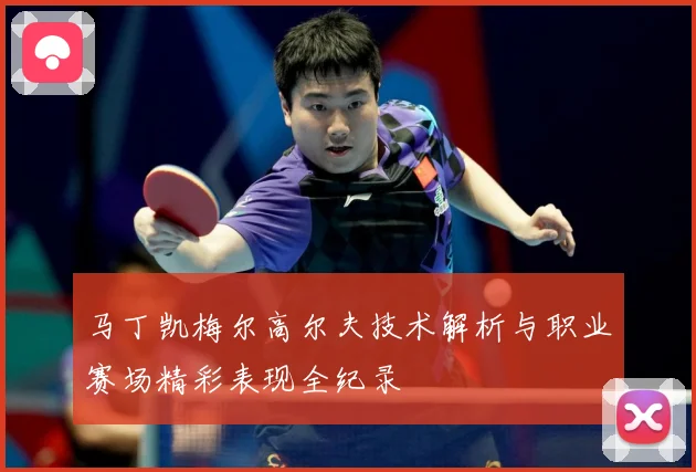 马丁凯梅尔高尔夫技术解析与职业赛场精彩表现全纪录