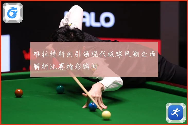 维拉特科利引领现代板球风潮全面解析比赛精彩瞬间