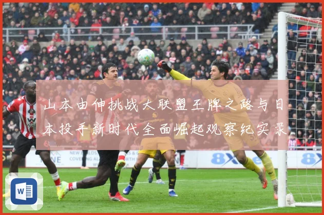 山本由伸挑战大联盟王牌之路与日本投手新时代全面崛起观察纪实录解析