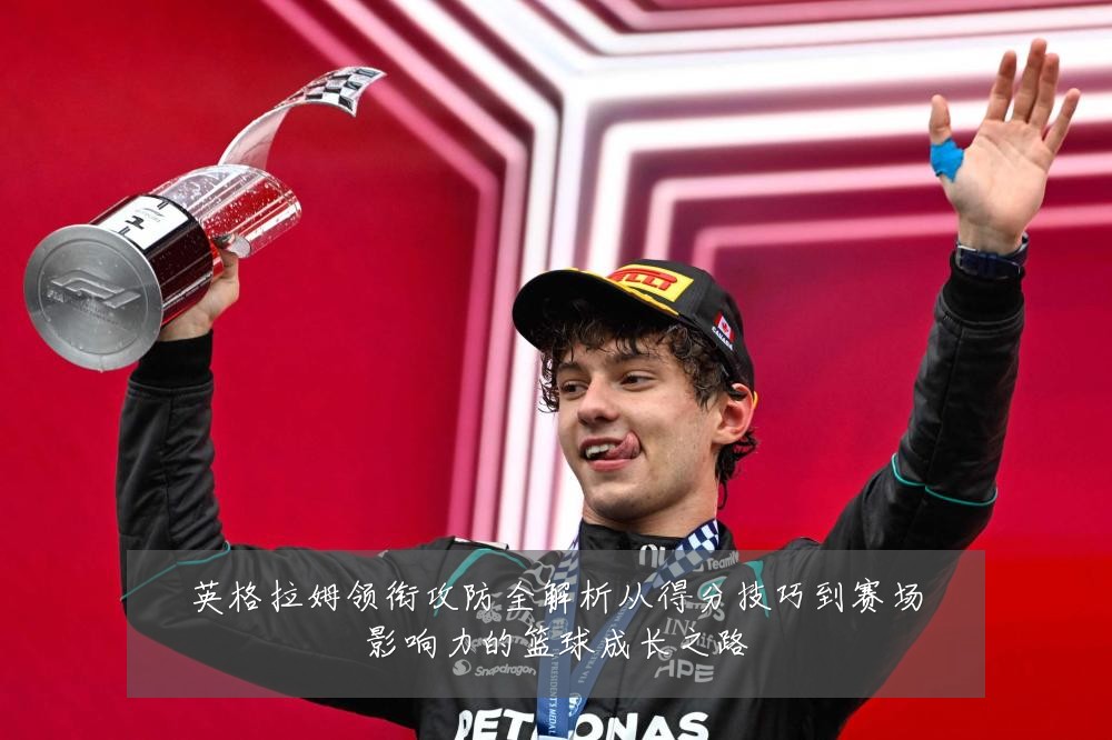 英格拉姆领衔攻防全解析从得分技巧到赛场影响力的篮球成长之路