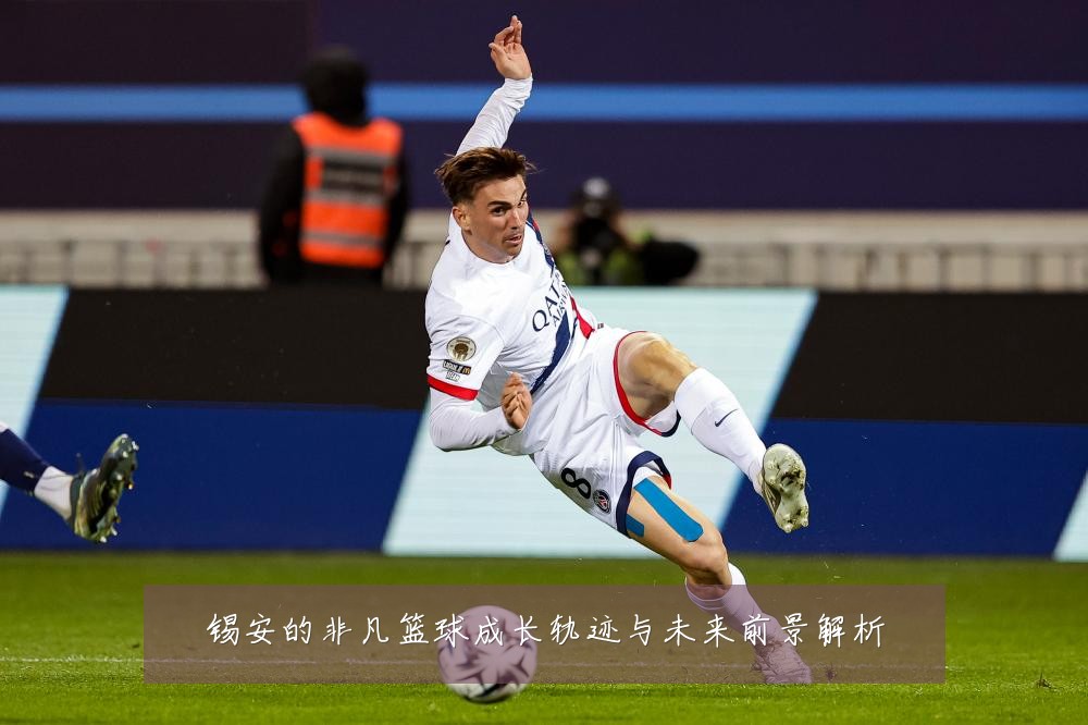 锡安的非凡篮球成长轨迹与未来前景解析