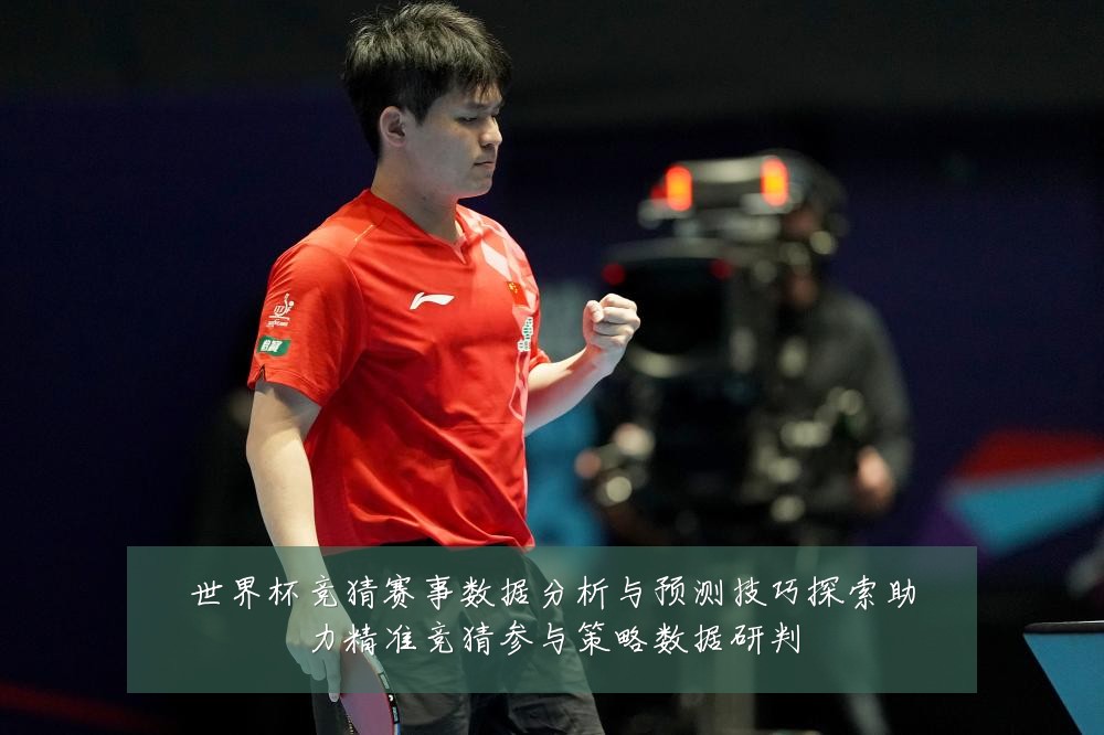 世界杯竞猜赛事数据分析与预测技巧探索助力精准竞猜参与策略数据研判