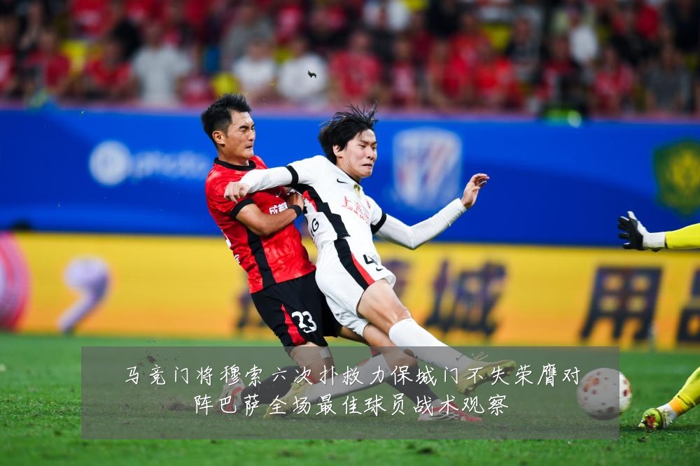 马竞门将穆索六次扑救力保城门不失荣膺对阵巴萨全场最佳球员战术观察