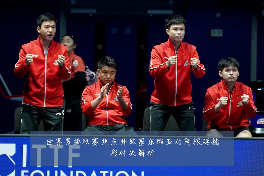 世界男排联赛焦点升级塞尔维亚对阿根廷精彩对决解析