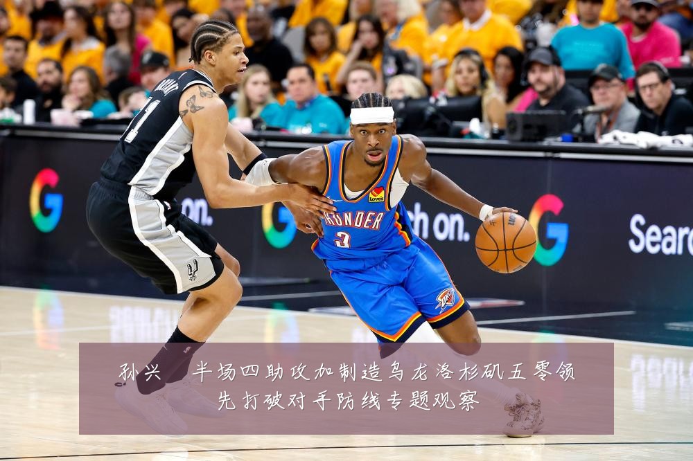 孙兴慜半场四助攻加制造乌龙洛杉矶五零领先打破对手防线专题观察