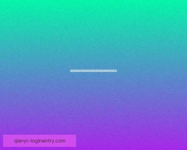 千亿官网引领数字时代全新体验打造安全便捷高效服务平台全面升级