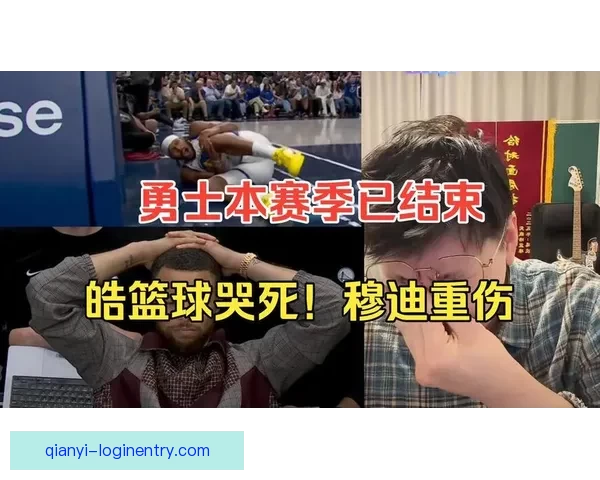 穆迪受伤可能影响下赛季复出队医称髌骨肌腱问题严重